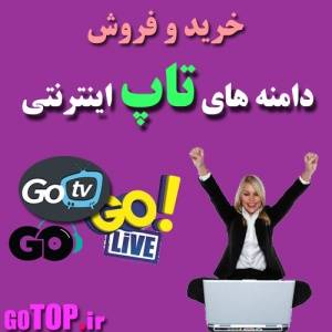 خرید و فروش دامنه های اینترنتی و ملی ایران