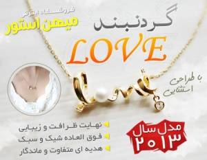 گردنبندLove مدل 2013