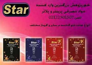 فروش کاغذ فتوگلاسه star