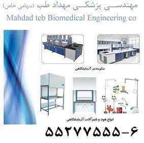 مهندسی پزشکی مهداد طب تولید کننده سکوبندی و هود آز