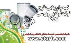 ارائه طرح توجیهی تولید لوله پی وی سی www.etarh.com