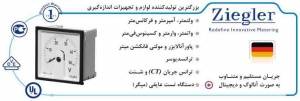 رله های حفاظتی جریانی ، ولتاژی و فرکانسی زیگلر Ziegler