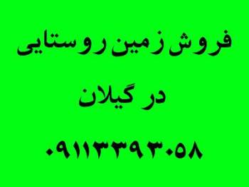 زمین روستای جیرهنده 600متر-7 کیلومتری دریا