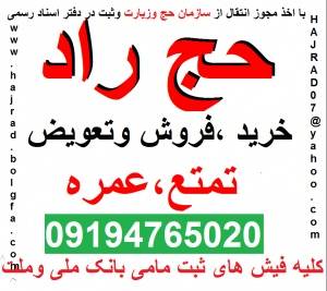 حج واجب شما راخریداریم 09194765020