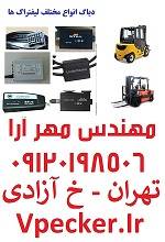 دیاگ انواع لیفتراک ها  ForkLift Diagnostics