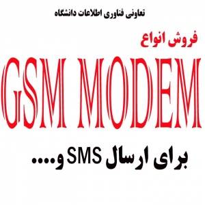 GSM MODEM،GPRS MODEM جی اس ام مودم،چی پی آر اس مودم