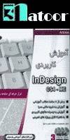 آموزش کاربردی InDesign CS4 - ME