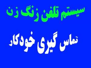 تلفن زنگ زن , تماس گیری خودگار با مخاطبین شما