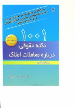 کتاب "1001 نکته حقوقی در باره معاملات املاک "