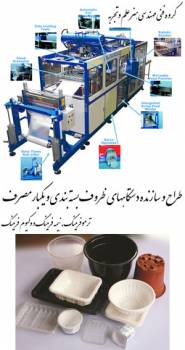 دستگاه ظروف یکبارمصرف و بسته بندی موادغذایی - ترموفرمینگ - Thermoforming - دستگاه اکسترودر - Extruder - فرم فیل سیل - ESS eng