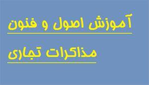 آموزش اصول و فنون مذاکرات تجاری