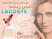 خرید پستی ادکلن زنانه LACOSTE