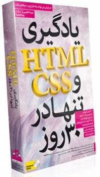 مجموعه : “یادگیری HTML و CSS تنها در 30 روز“