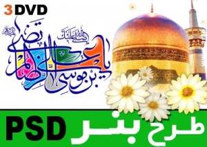 طرح بنر ولادت امام رضا (ع) - لایه باز PSD - با کیفیت بالا