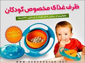 ظرف کودک Universal /Gyro Bowl با درب محافظ