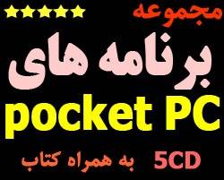 نرم افزار،بازی و غیره مخصوص Pocket PC +کتاب