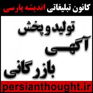 تحولی در تولید و پخش آگهی های بازرگانی