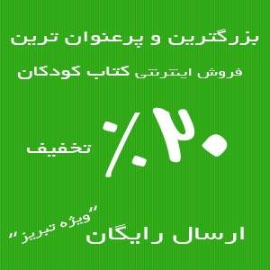 خرید اینترنتی کتاب کودکان