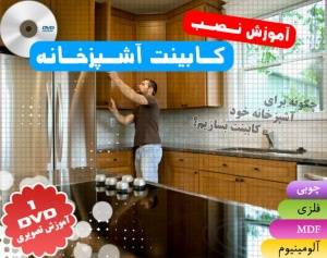 آموزش نصب کابینت آشپزخانه