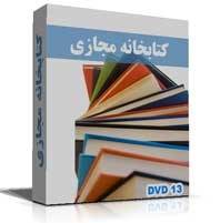 مجموعه کتابخانه مجازی PDF