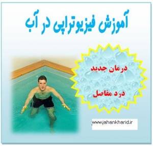 آموزش فیزیوتراپی در آب