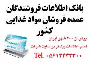 اطلاعات عمده فروشان مواد غذایی