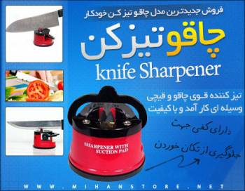 چاقو تیز کن Knife Sharpener