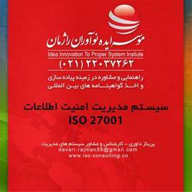 اخذ ایزو 27001 مدیریت امنیت اطلاعات