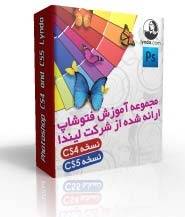 مجموعه عظیم آموزشی فتوشاپ CS4 و CS5 از شرکت لیندا