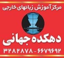 مرکز اموزش زبانهای خارجی دهکده جهانی