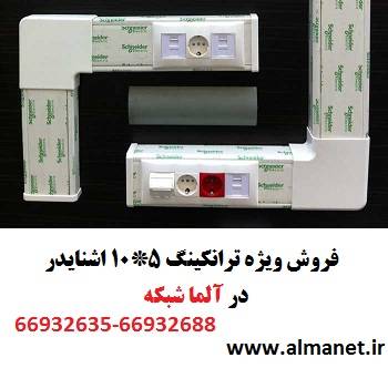 فروش ویژه ترانکینگ 5*10 اشنایدر PKS در آلما شبکه--66932635