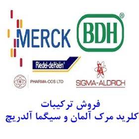 فروش ترکیبات کلرید مرک آلمان merck و سیگما آلدریچ