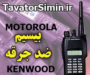 بیسیم - بیسیم موتورولا MOTOROLA-