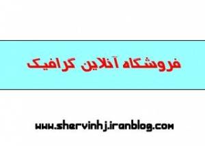 فروش انواع محصولات نرم افزاری روز و قدیم به نصف قیمت واقعی آنها