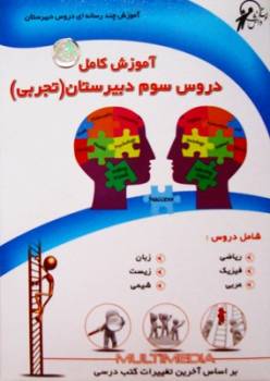 آموزش کلیه دروس سال سوم راهنمایی