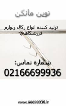 رگال و تجهیزات فروشگاهی