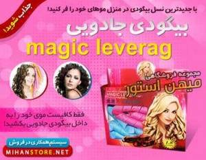 فروش ویژه بیگودی جادویی Magic Leverag