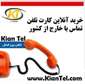 فروش کارت تلفن خارج از کشور کیان تل