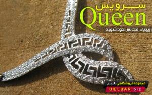 سرویس Queen , خرید اینترنتی سرویس queen , خرید سرویس ملکه