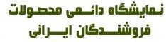 فروشگاه دائمی محصولات ایرانیان