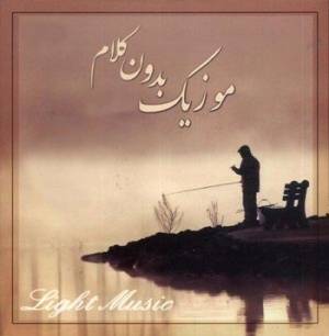 مجموعه البوم موزیک بی کلام 5-Light Music 5