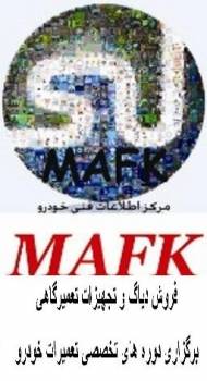 مجموعه مافک مرکز اطلاعات فنی خودرو MAFK