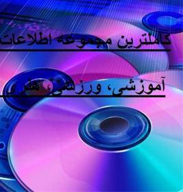 cd اطلاعات آموزشی ورزشی هنری