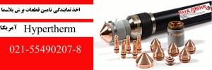 نازل های برش پلاسما hypertherm