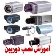 آموزش نصب دوربین کارخانه