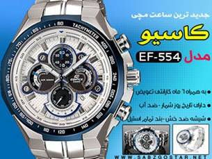 ساعت کاسیو طرح EF 554 ضد آب