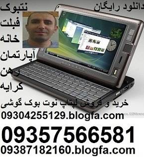 .blogfa.com mobile 2 sim 7 8 android win downlod game software pc fablet 09304255129 tab htc لپتاپ به قیمت دبی عمده خرید نت بوک فروش دس