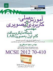 کتاب آموزش  مهندس شبکه مایکروسافت MCSE - 70-410