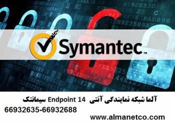 آلما شبکه نمایندگی آنتی ویروس Endpoint 14 سیمانتک-66932635