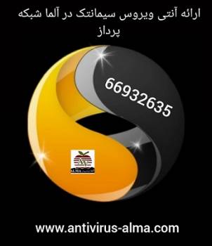 ارائه آنتی ویروس سیمانتک در آلما شبکه 66932635